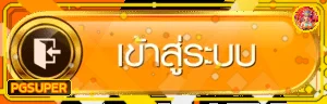 ปุ่ม PGSUPER เข้าสู่ระบบพร้อมกรอบสีส้มทอง