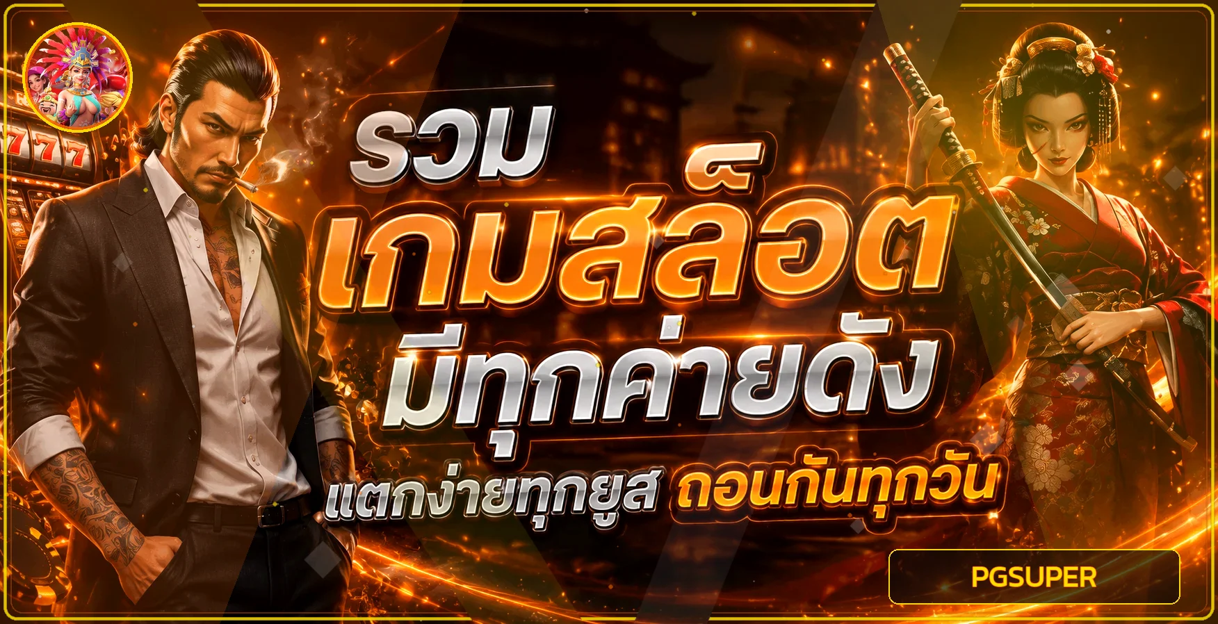 PGSUPER สล็อต PG เว็บตรง รวมตัวละครเกมและวงล้อ