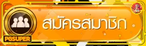 ปุ่มทางเข้า PGSUPER สมัครสมาชิกพร้อมตัวละคร PG Soft